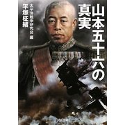 山本五十六の真実(河出文庫) [文庫]