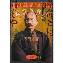 宮武外骨伝(河出文庫) [文庫]