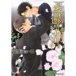憂鬱な朝 4（キャラコミックス） [コミック]