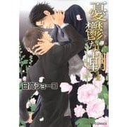 憂鬱な朝 4（キャラコミックス） [コミック]