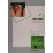 骨軟部腫瘍(小児腫瘍組織カラーアトラス〈第3巻〉) [単行本]