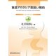 食道アカラシア取扱い規約 第4版 [単行本]