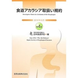 食道アカラシア取扱い規約 第4版 [単行本]