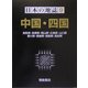 日本の地誌〈9〉中国・四国 [全集叢書]