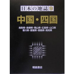 ヨドバシ.com - 日本の地誌〈9〉中国・四国 [全集叢書] 通販【全品無料