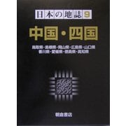 日本の地誌〈9〉中国・四国 [全集叢書]