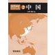 中国(世界地誌シリーズ〈2〉) [全集叢書]