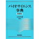 バイオサイエンス事典 新装版 [事典辞典]