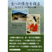 生への情念を探る－もうひとつの額田王論 [単行本]