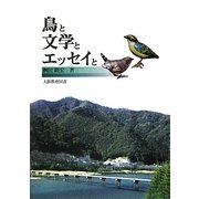 鳥と文学とエッセイと [単行本]