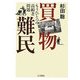 買物難民―もうひとつの高齢者問題 [単行本]