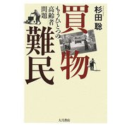 買物難民―もうひとつの高齢者問題 [単行本]