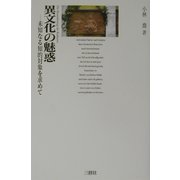 異文化の魅惑―未知なる知的対象を求めて [単行本]