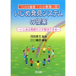 いじめ発見システムの提案―いじめは教師だけが解決できる(TOSS道徳「心の教育」) [全集叢書]