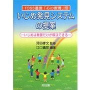 いじめ発見システムの提案―いじめは教師だけが解決できる(TOSS道徳「心の教育」) [全集叢書]