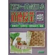「道徳シート」を活用した道徳授業 中学校 [単行本]