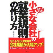 小さな会社の就業規則の作り方 [単行本]