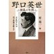 野口英世―波乱の生涯 [単行本]
