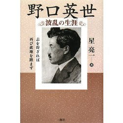 野口英世―波乱の生涯 [単行本]