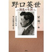 野口英世―波乱の生涯 [単行本]