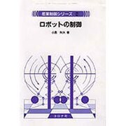 ロボットの制御(産業制御シリーズ〈2〉) [全集叢書]