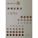 数値計算法(機械系教科書シリーズ〈12〉) [全集叢書]