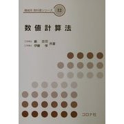 数値計算法(機械系教科書シリーズ〈12〉) [全集叢書]