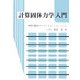計算固体力学入門―材料と構造のモデリングとシミュレーション [単行本]