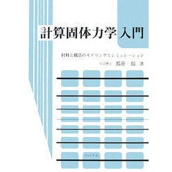 計算固体力学入門―材料と構造のモデリングとシミュレーション [単行本]