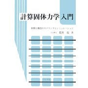 計算固体力学入門―材料と構造のモデリングとシミュレーション [単行本]