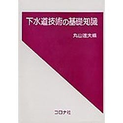 下水道技術の基礎知識 [単行本]