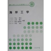 海岸工学(環境・都市システム系教科書シリーズ〈9〉) [全集叢書]