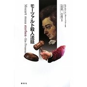 モーツァルト殺人法廷 [単行本]