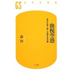 血税空港―本日も遠く高く不便な空の便(幻冬舎新書) [新書]