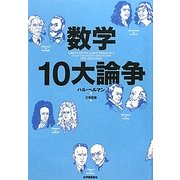 数学10大論争 [単行本]