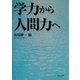 学力から人間力へ [単行本]