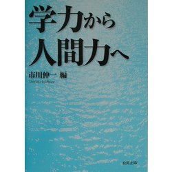 学力から人間力へ [単行本]