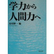 学力から人間力へ [単行本]