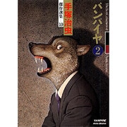 バンパイヤ 2（手塚治虫傑作選集 10） [コミック]