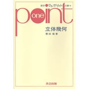 立体幾何（数学ワンポイント双書 30） [全集叢書]