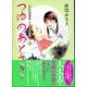 つゆのあとさき… 3（特別養護老人ホーム物語 3） [コミック]