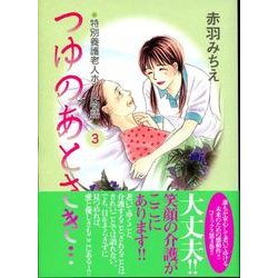 つゆのあとさき… 3（特別養護老人ホーム物語 3） [コミック]
