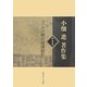 小畑進著作集〈第4巻〉ヨハネの黙示録講録〈4〉 [単行本]