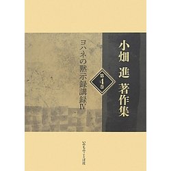 小畑進著作集〈第4巻〉ヨハネの黙示録講録〈4〉 [単行本]