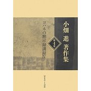 小畑進著作集〈第4巻〉ヨハネの黙示録講録〈4〉 [単行本]