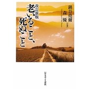 老いること、死ぬこと 改訂新版 [単行本]