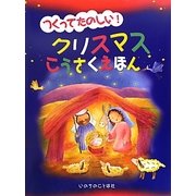 つくってたのしい!クリスマスこうさくえほん [絵本]