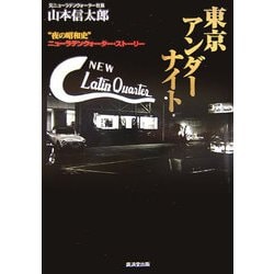 東京アンダーナイト―"夜の昭和史"ニューラテンクォーター・ストーリー [単行本]