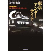東京アンダーナイト―"夜の昭和史"ニューラテンクォーター・ストーリー [単行本]