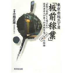 東京赤坂三丁目「板前稼業」―「芸能人食堂」とも噂される各界著名人が集う和洋割烹店「古母里」の物語 [単行本]